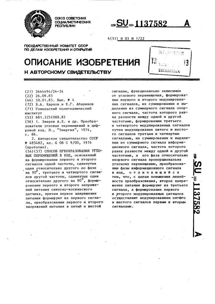 Способ преобразования угловых перемещений в код (патент 1137582)