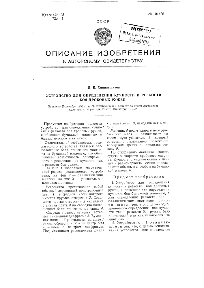 Устройство для определения кучности я резкости боя дробовых ружей (патент 101426)