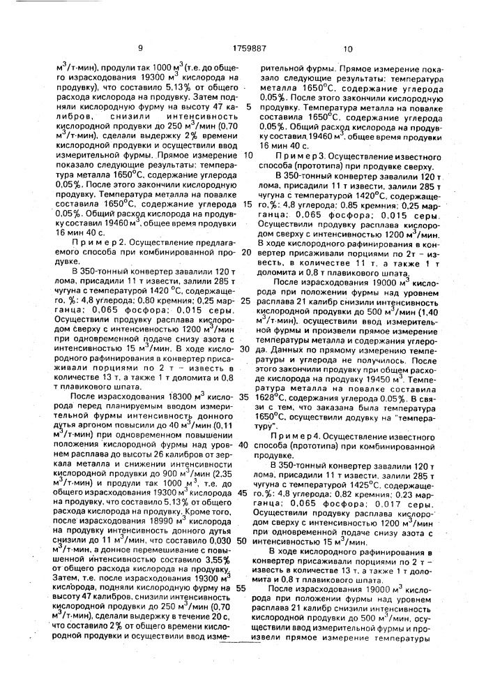 Способ выплавки стали в конвертере (патент 1759887)