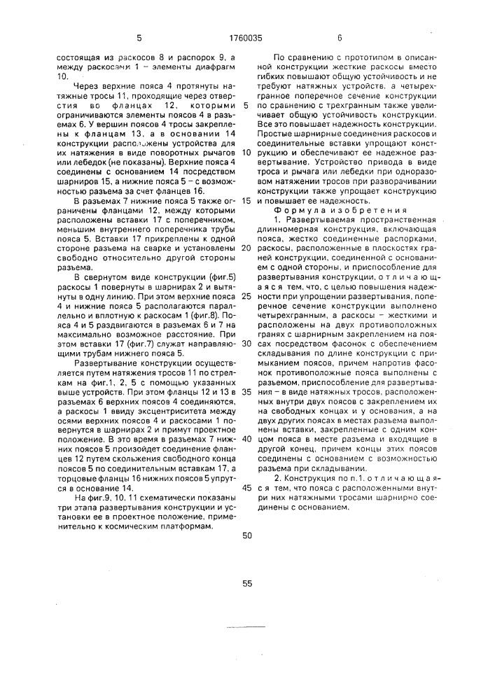 Развертываемая пространственная длинномерная конструкция (патент 1760035)