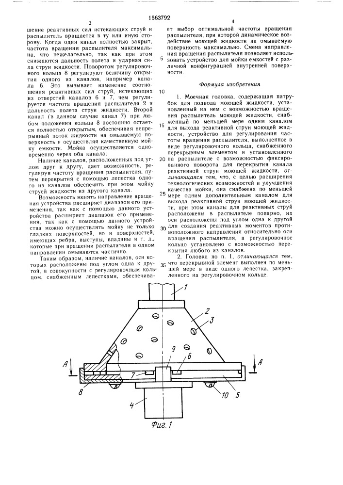 Моечная головка (патент 1563792)