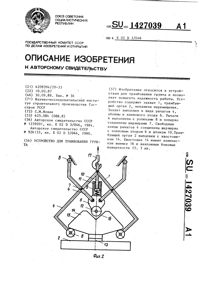 Устройство для трамбования грунта (патент 1427039)