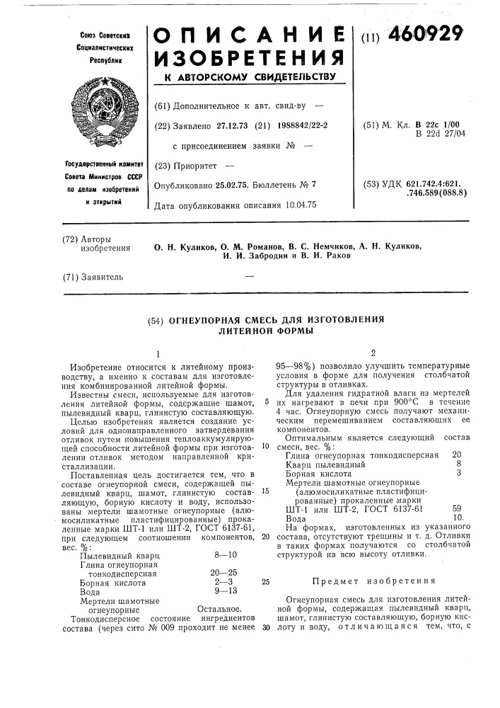 Огнеупорная сммесь для изготовления литейной формы (патент 460929)