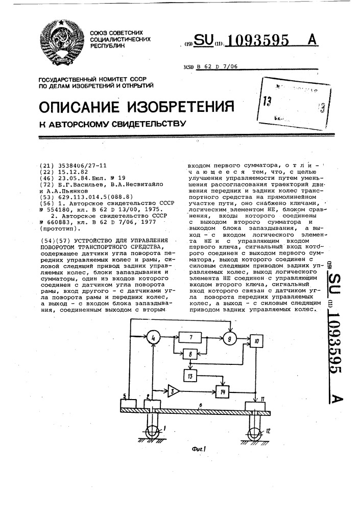 Устройство для управления поворотом транспортного средства (патент 1093595)