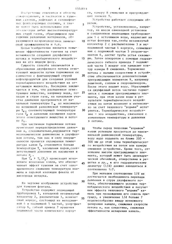 Способ тушения пожаров газовых, нефтяных и нефтегазовых фонтанов и устройство для его осуществления (патент 1502811)