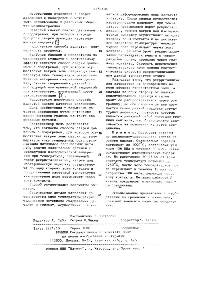 Способ сварки давлением с подогревом (патент 1151404)