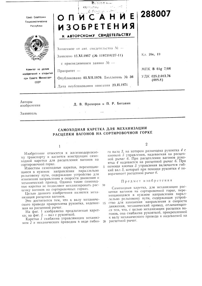 Самоходная каретка для механизации расцепки вагонов на сортировочной горке (патент 288007)