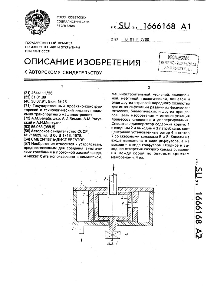 Смеситель-диспергатор (патент 1666168)
