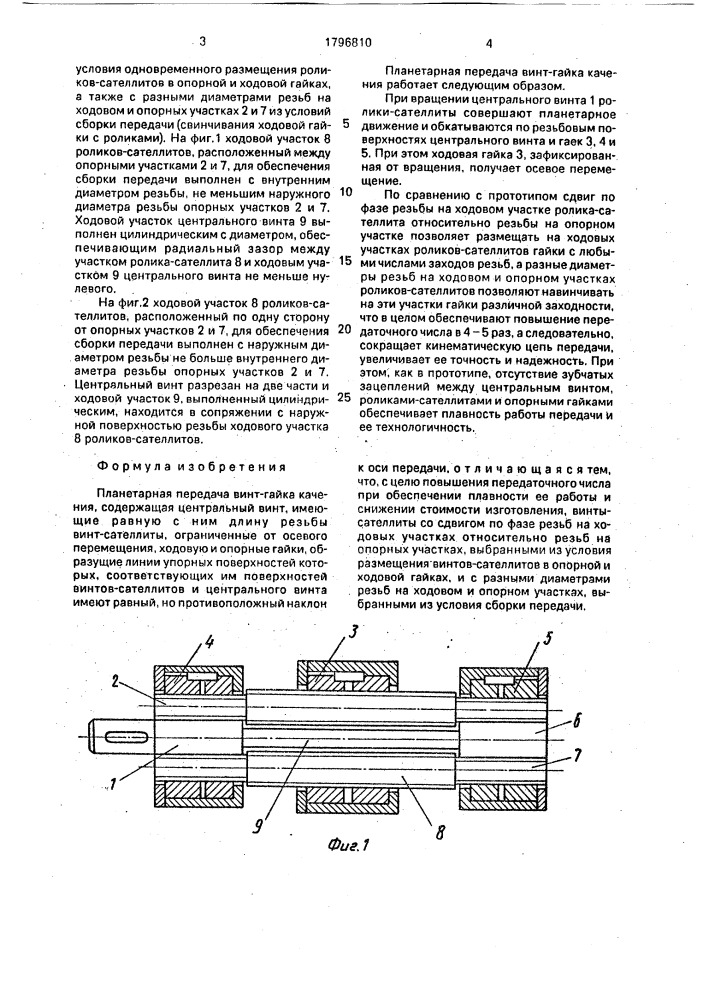 Планетарная передача винт-гайка качения (патент 1796810)