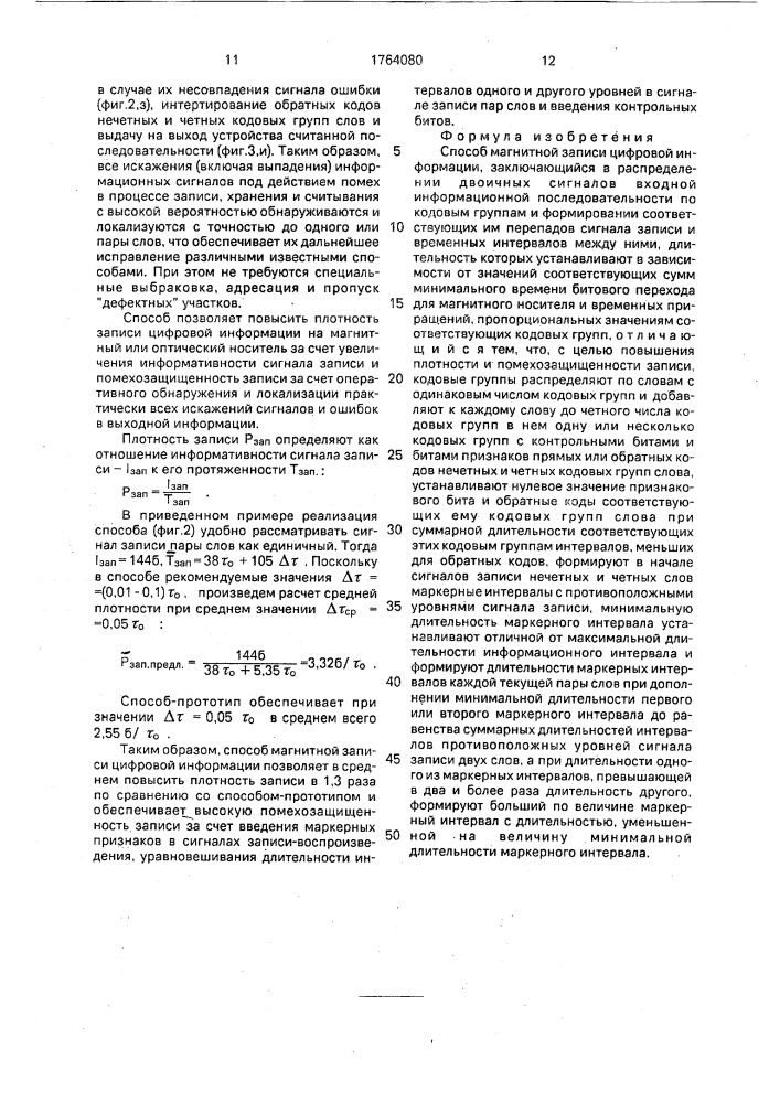 Способ магнитной записи цифровой информации (патент 1764080)