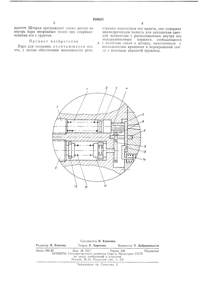 Ядро для толкания (патент 456624)