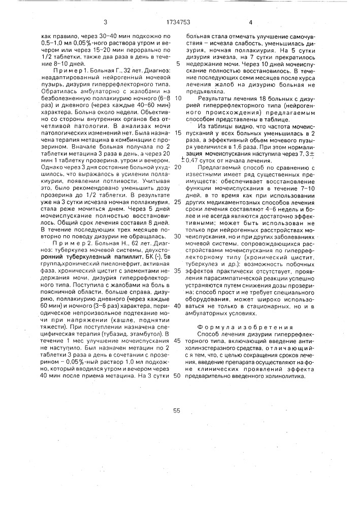 Способ лечения дизурии гиперрефлекторного типа (патент 1734753)