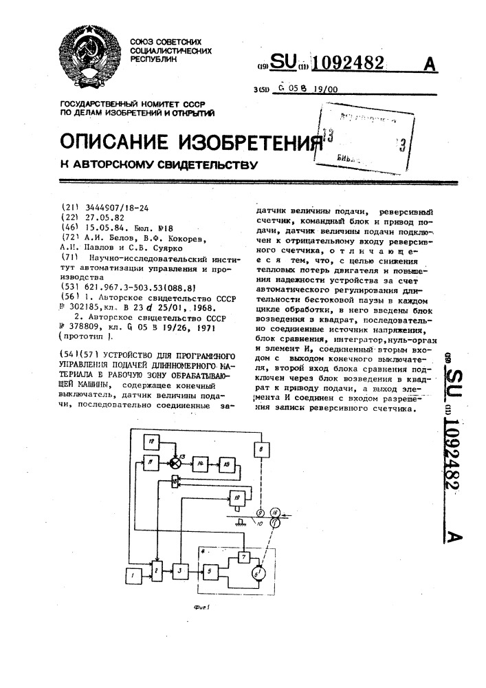 Устройство для программного управления подачей длинномерного материала в рабочую зону обрабатывающей машины (патент 1092482)