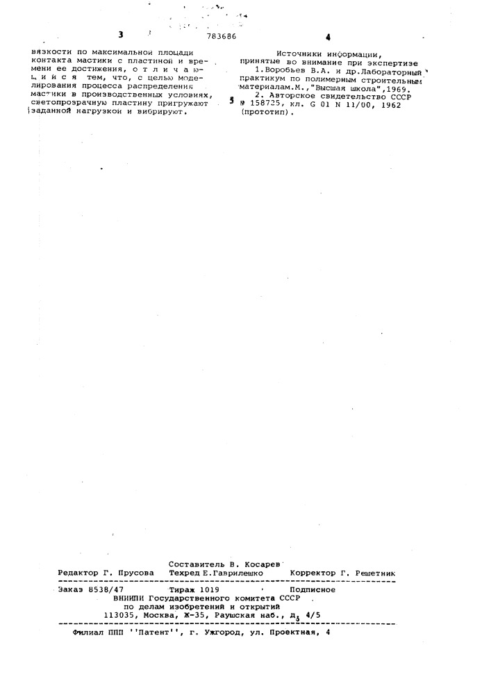 Способ оценки вязкости мастик (патент 783686)