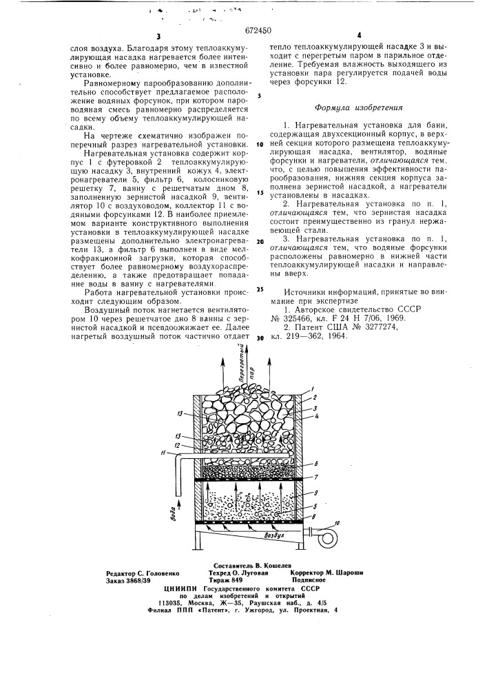 Нагревательная установка для бани (патент 672450)