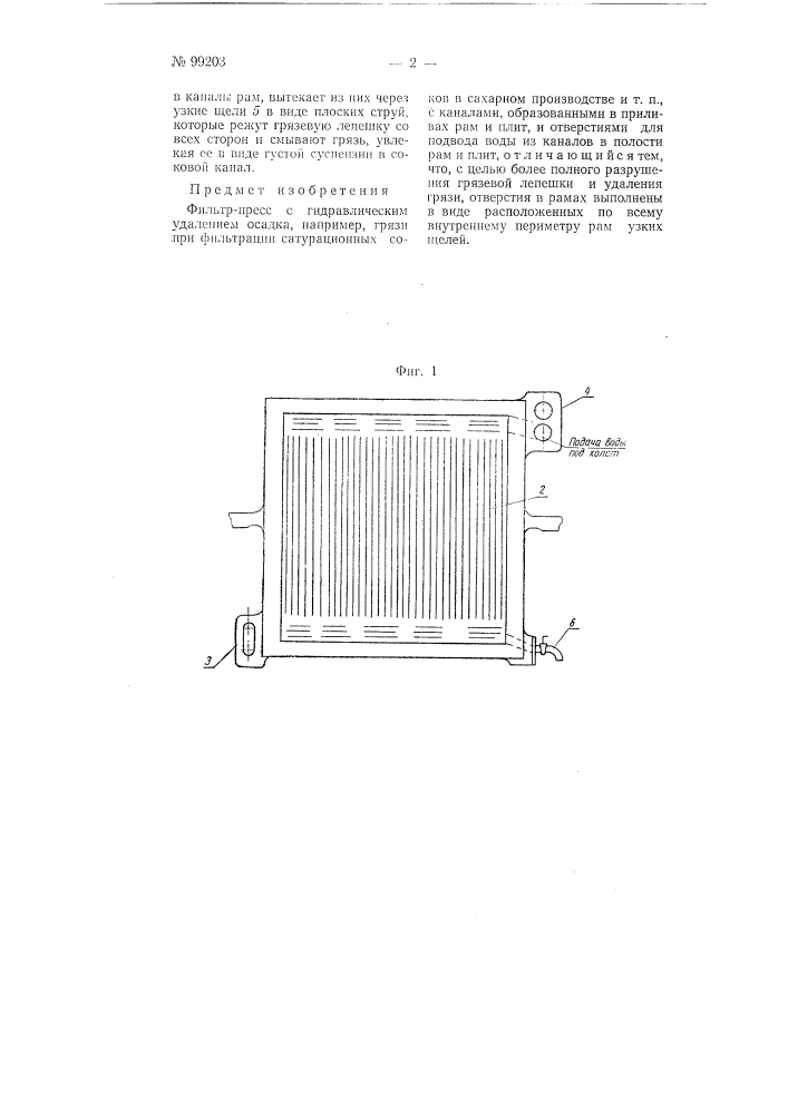 Фильтр-пресс с гидравлическим удалением осадка (патент 99203)