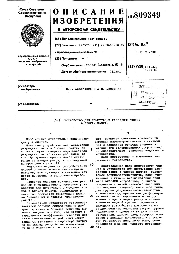 Устройство для коммутации раз-рядных tokob b блоках памяти (патент 809349)