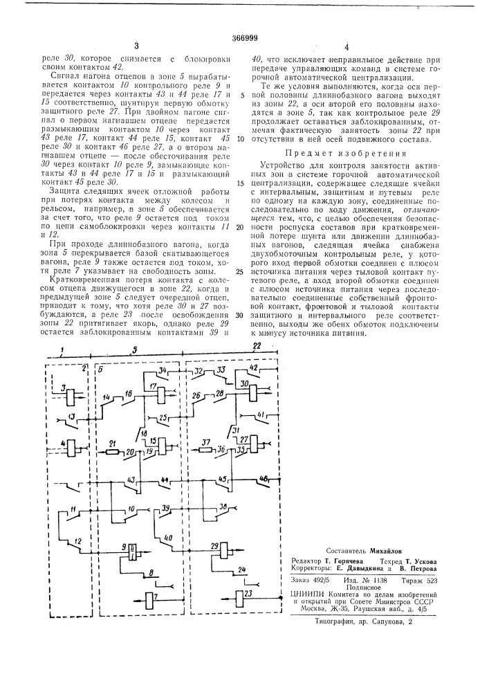 Устройство для контроля занятости активных зон в системе горочной автоматической централизации (патент 366999)