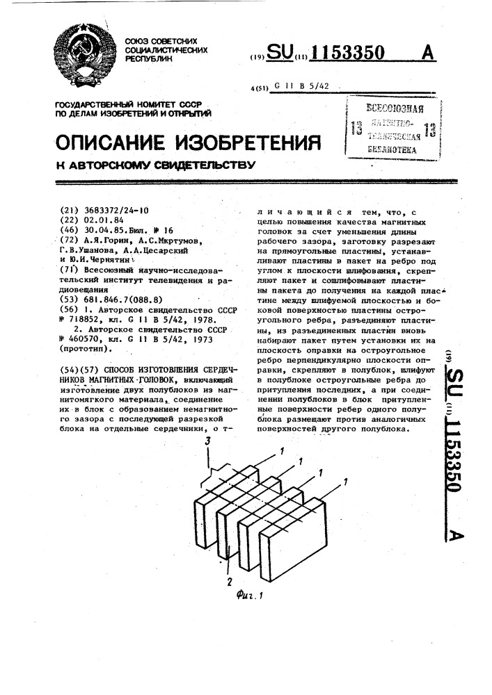 Способ изготовления сердечников магнитных головок (патент 1153350)