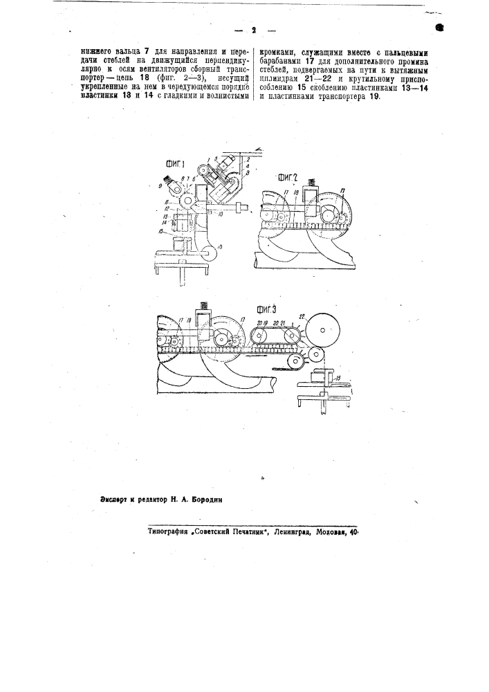 Очистительно-крутильная машина для стеблей лубяных растений (патент 40509)