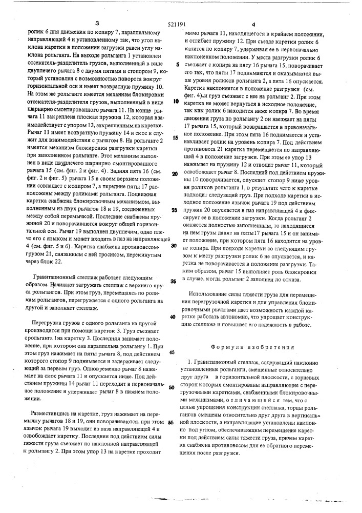 Гравитационный стеллаж (патент 521191)