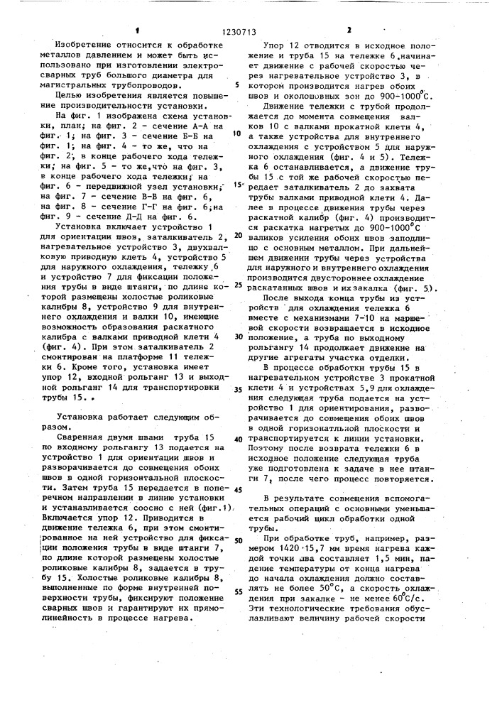 Установка локальной термомеханической обработки сварных соединений труб (патент 1230713)