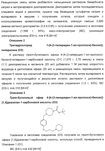 Замещенные пиперазины, (1,4)-диазепины и 2,5-диазабицикло[2.2.1]гептаны в качестве н1-и/или н3-антагонистов гистамина или обратных н3-антагонистов гистамина (патент 2328494)