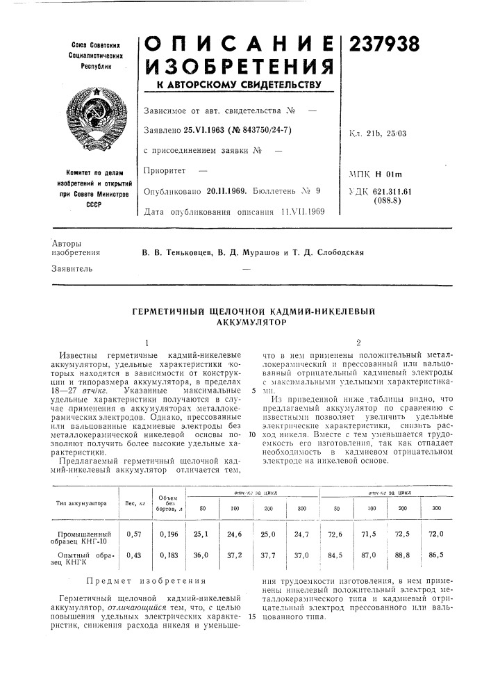 Герметичный щелочной кадмий-никелевый аккумулятор (патент 237938)