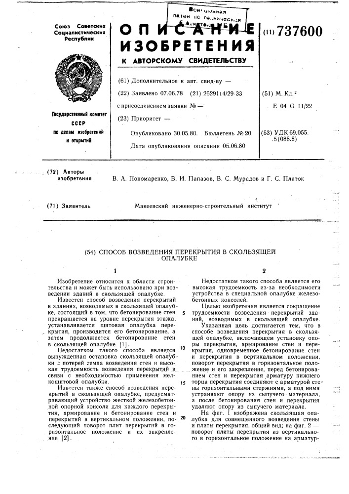 Способ возведения перекрытия в скользящей опалубке (патент 737600)