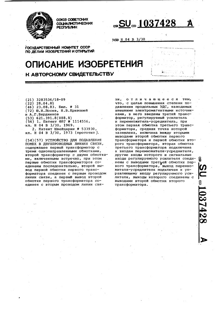 Устройство для подавления помех в двухпроводных линиях связи (патент 1037428)