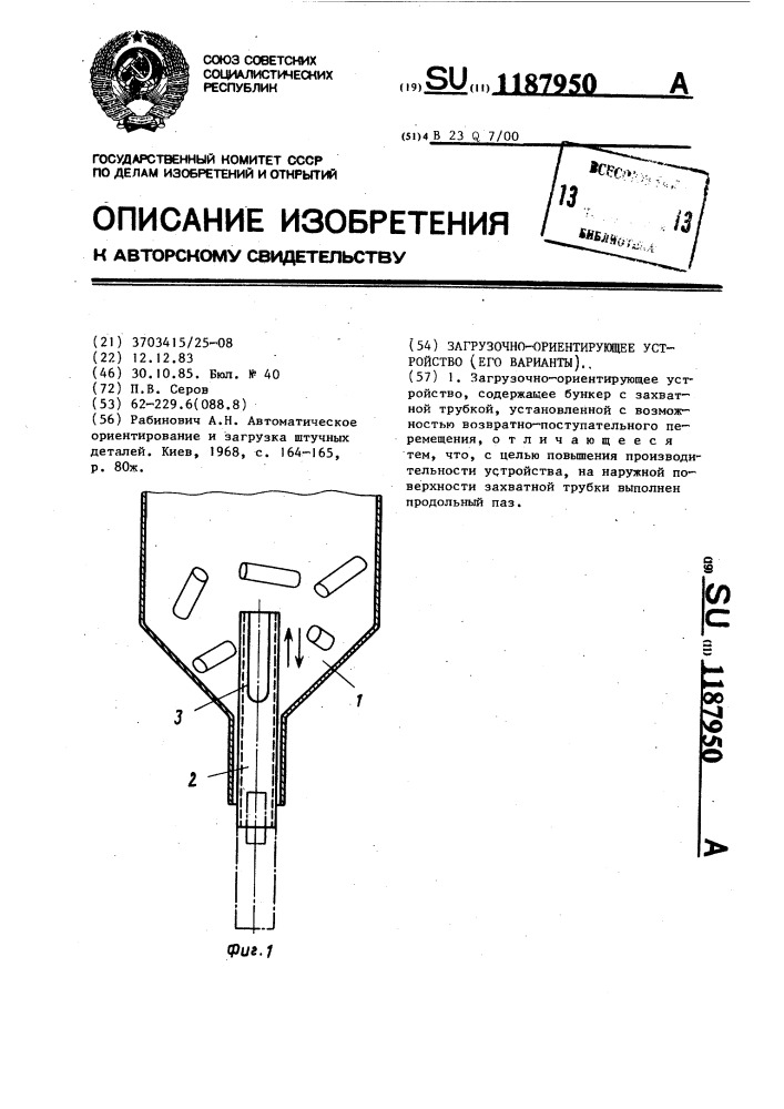 Загрузочно-ориентирующее устройство (его варианты) (патент 1187950)