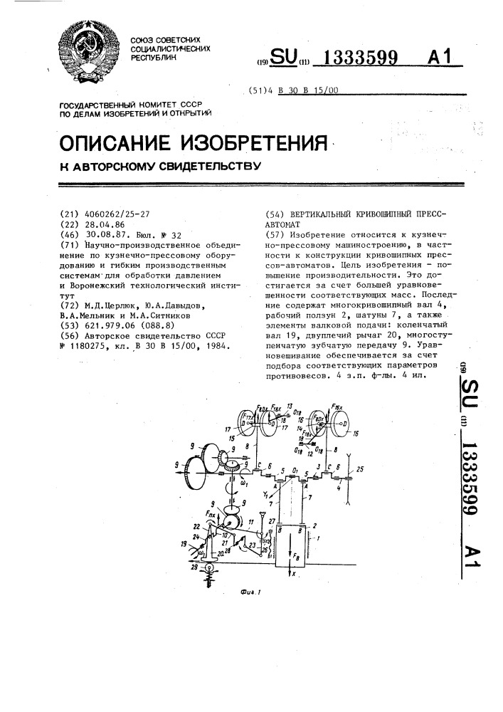 Вертикальный кривошипный пресс-автомат (патент 1333599)