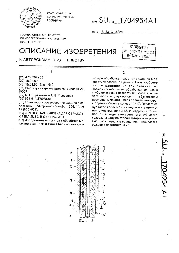 Фрезерная головка для обработки шлицев в отверстиях (патент 1704954)