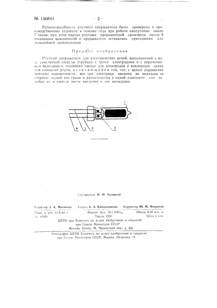 Ртутный прерыватель (патент 140844)