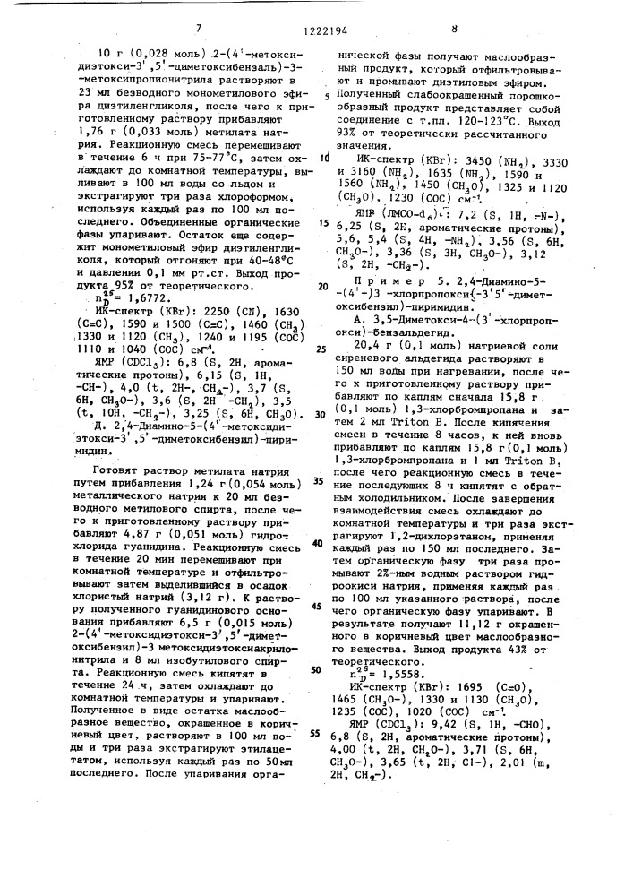 Способ получения производных 2.4-диамино-5-бензилпиримидина (патент 1222194)