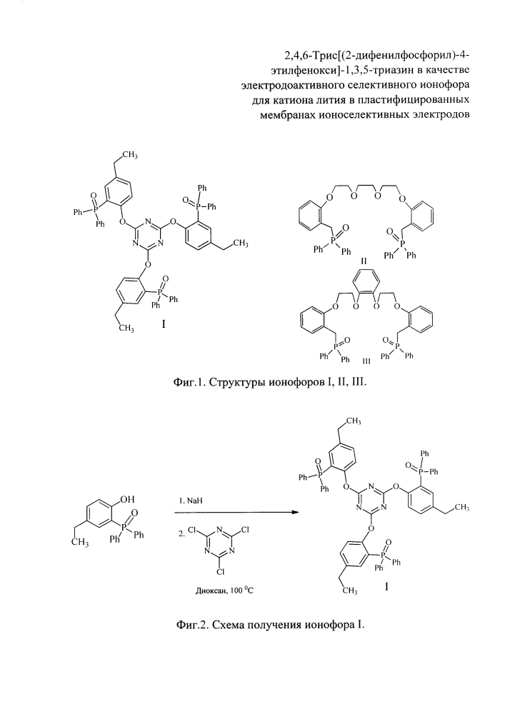 2,4,6-трис[(2-дифенилфосфорил)-4-этилфенокси]-1,3,5-триазин в качестве электродоактивного селективного ионофора для катиона лития в пластифицированных мембранах ионоселективных электродов (патент 2630695)