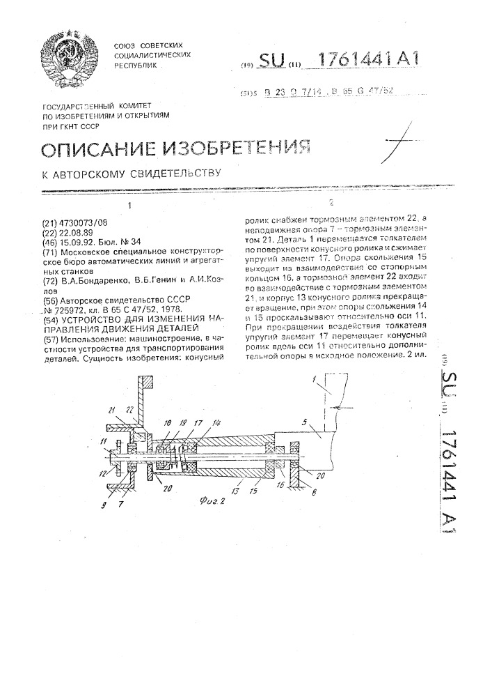 Устройство для изменения направления движения деталей (патент 1761441)