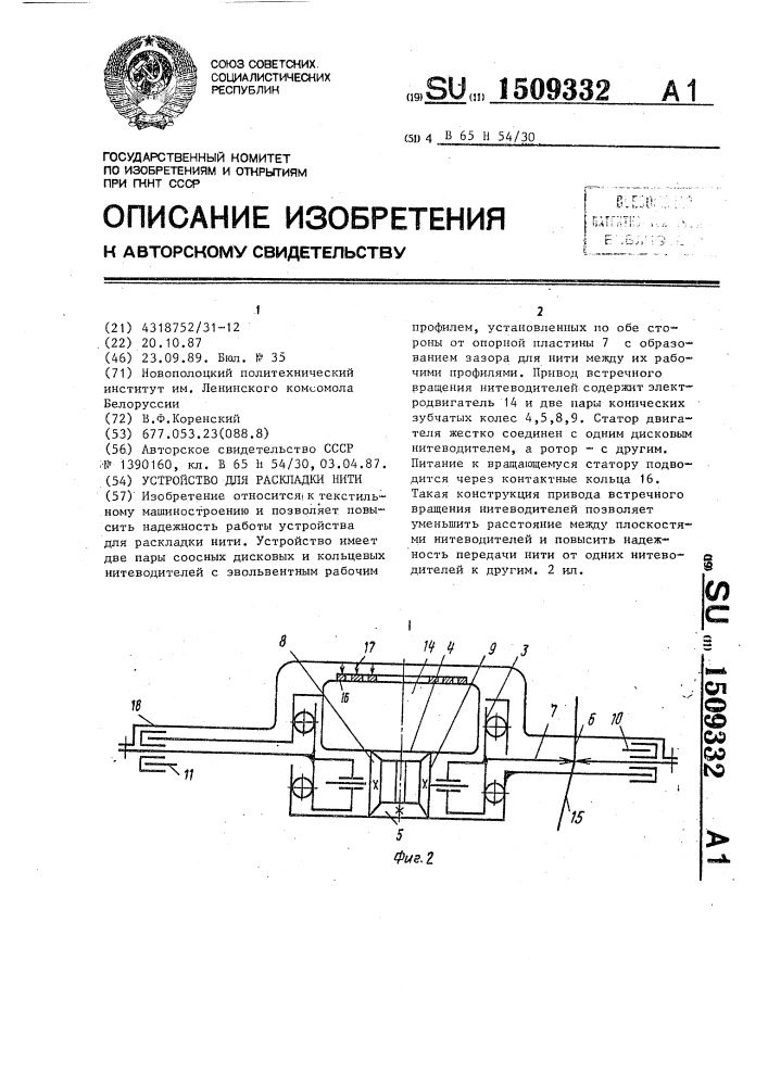 Устройство для раскладки нити (патент 1509332)