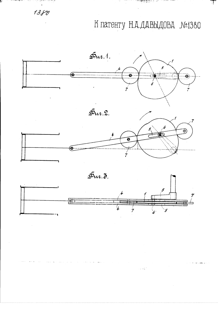 Шатунная передача, периодически изменяющаяся на ходу (патент 1380)