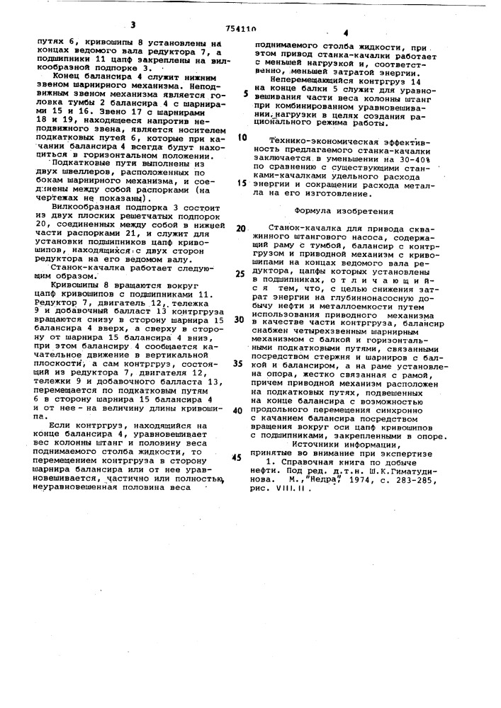 Станок-качалка (патент 754110)