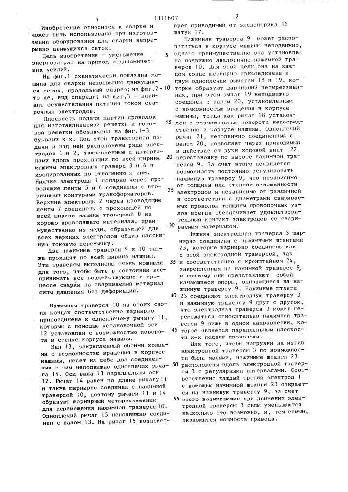 Машина для сварки сопротивлением непрерывно движущихся сеток (патент 1311607)