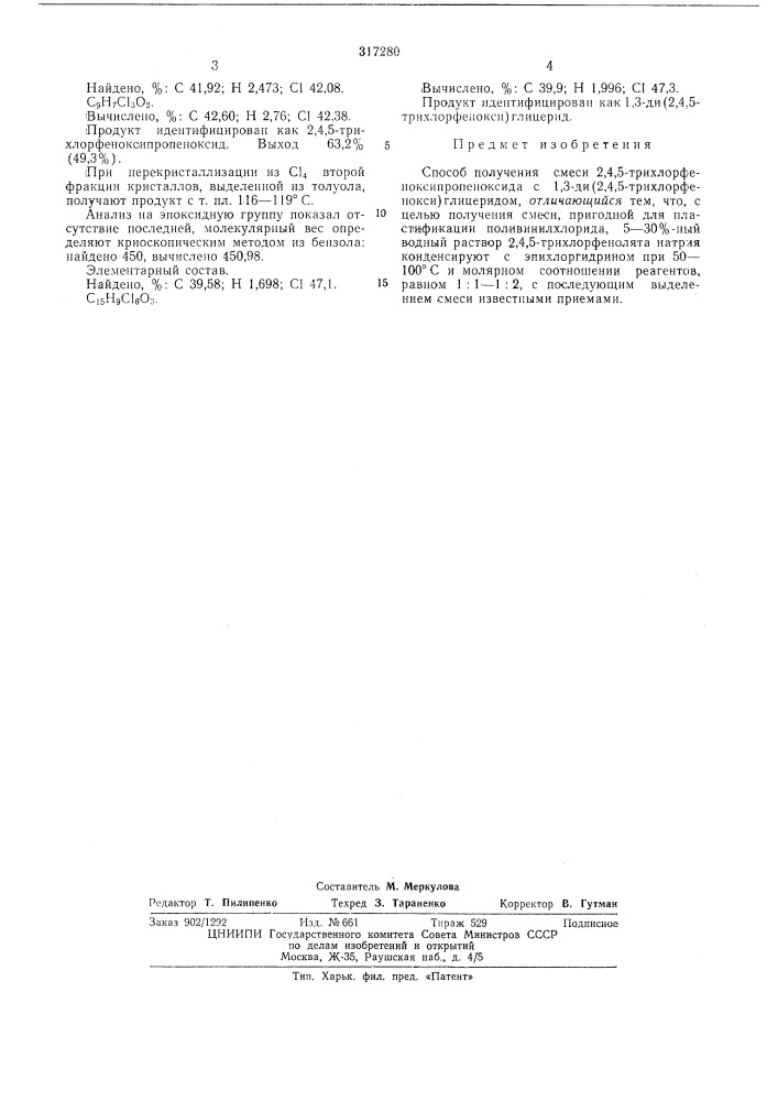 Способ получения смеси 2,4,5-трихлорфеноксипропеноксида с 1, 3-ди(2,4,5-трихлорфенокси)-глицеридом (патент 317280)