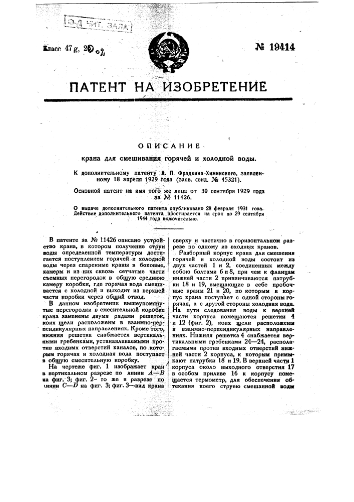 Видоизменение крана для смешивания горячей и холодной воды (патент 19414)