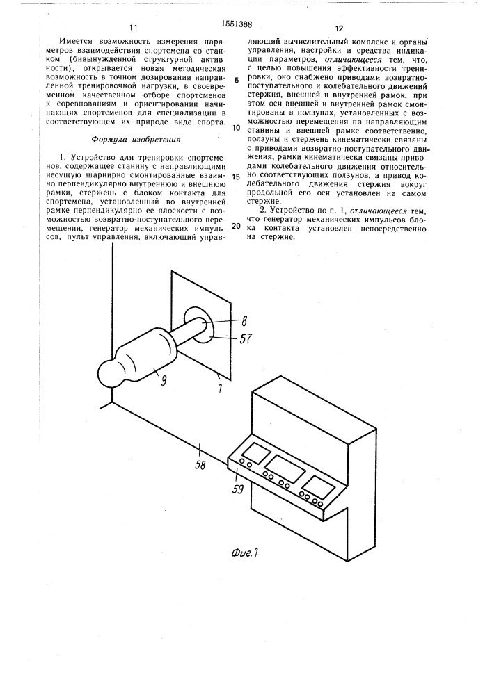 Устройство для тренировки спортсменов (патент 1551388)