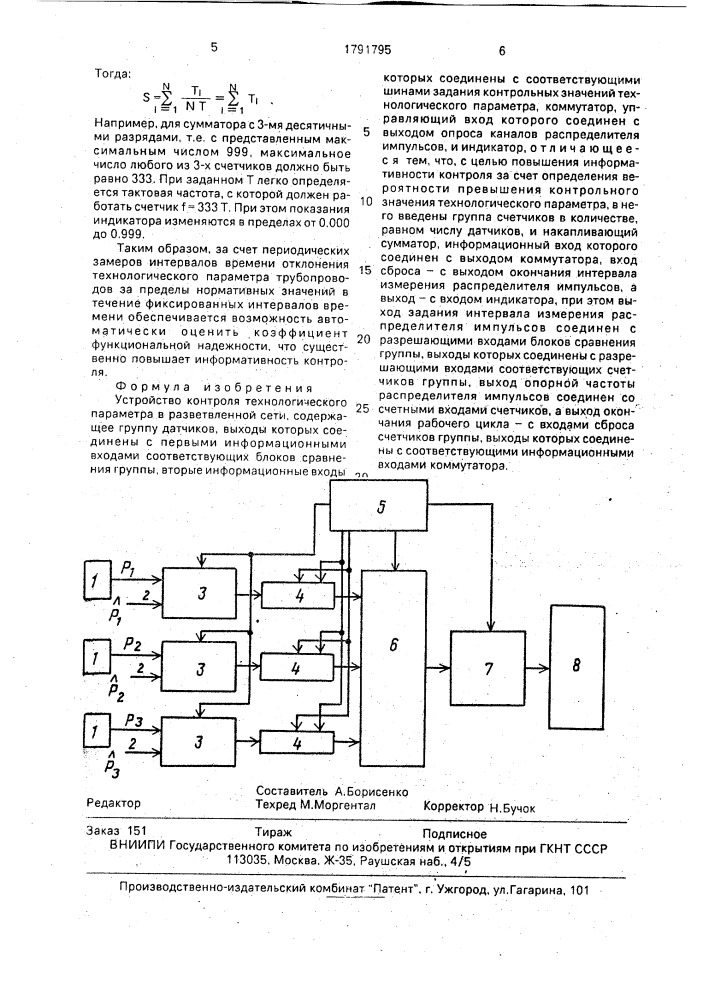 Устройство контроля технологического параметра в разветвленной сети (патент 1791795)