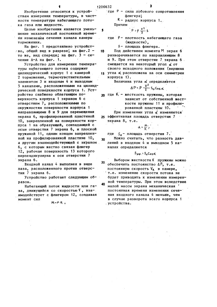 Устройство для измерения температуры набегающего потока (патент 1206632)