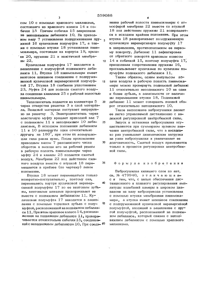 Вибросушилка кипящего слоя (патент 559088)