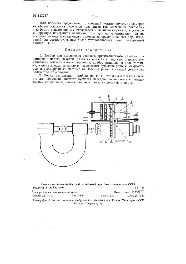Прибор для вычисления среднего арифметического размера при имерении партии деталей (патент 123717)