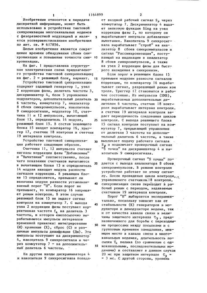 Устройство тактовой синхронизации (патент 1164899)