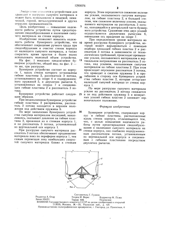 Бункерное устройство (патент 1293076)